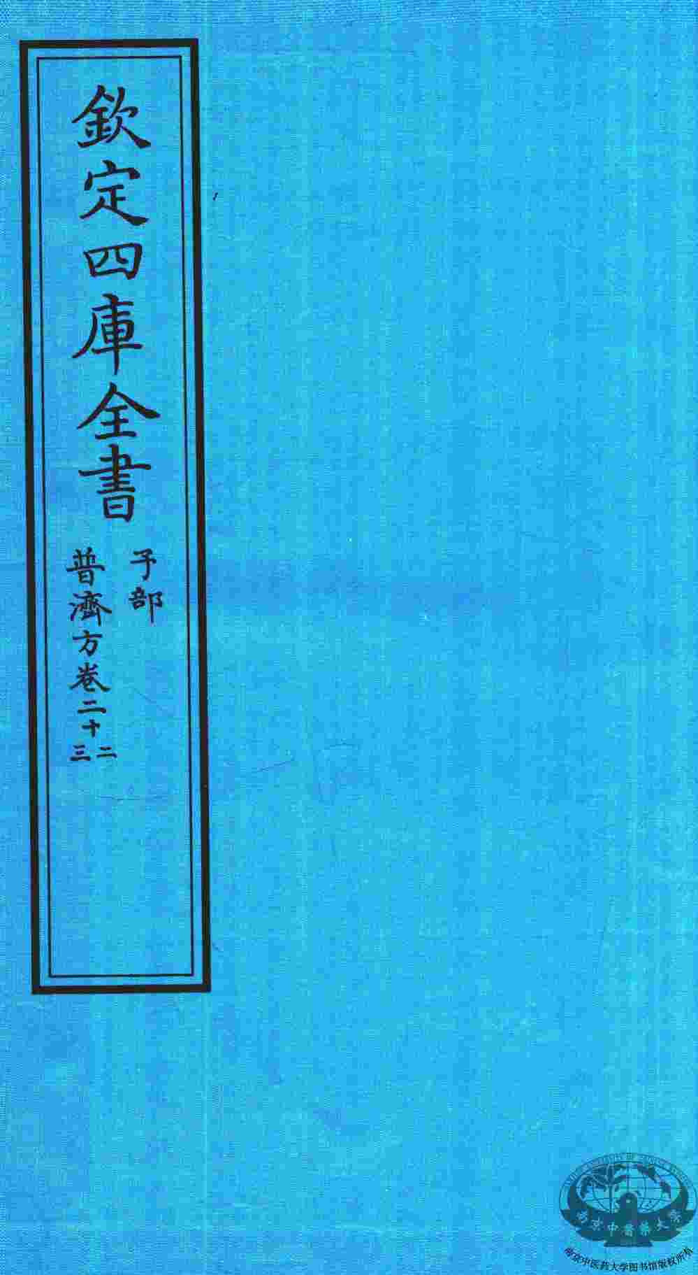 钦定四库全书  子部  普济方  卷22-23